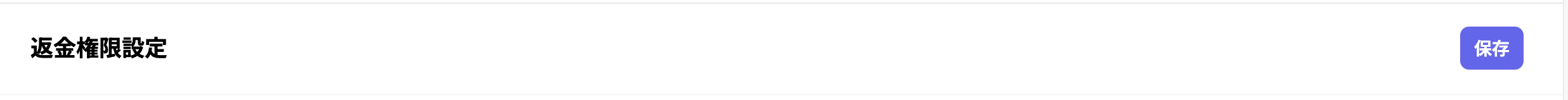 shopRefundLimitSettingSave